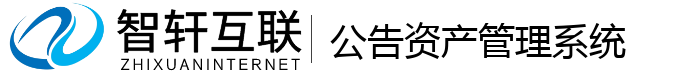 公告资产管理系统